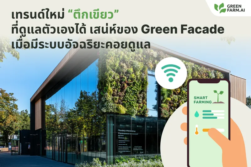 The New Trend: "Self-Caring Green Buildings" — The Charm of Green Facades with Smart Farming Technology