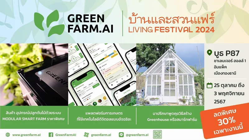 GreenFarm.AI เปิดตัวนวัตกรรมฟาร์มอัจฉริยะ พร้อมโปรโมชั่นสุดพิเศษ ในงาน "บ้านและสวนแฟร์ LIVING FESTIVAL 2024"