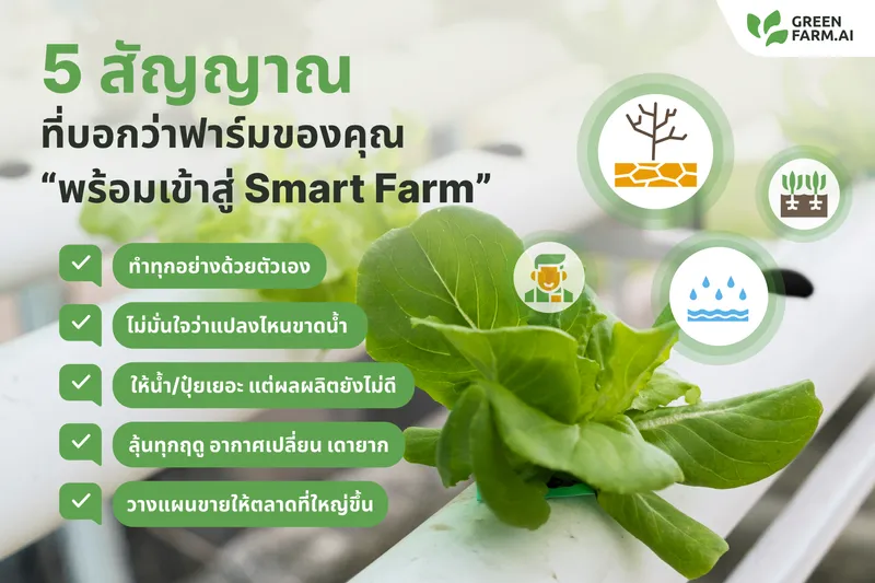 5 สัญญาณที่บอกว่าฟาร์มของคุณ “พร้อมเข้าสู่ Smart Farm”